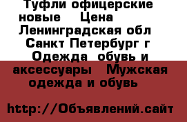 Туфли офицерские, новые. › Цена ­ 1 500 - Ленинградская обл., Санкт-Петербург г. Одежда, обувь и аксессуары » Мужская одежда и обувь   